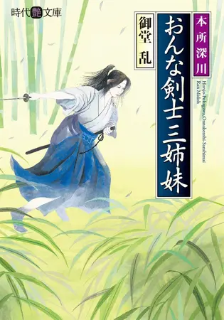 おんな剣士三姉妹の表紙 おんな剣士三姉妹の表紙