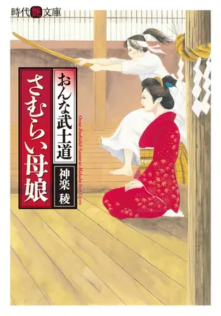 おんな武士道 さむらい母娘の表紙 おんな武士道 さむらい母娘の表紙