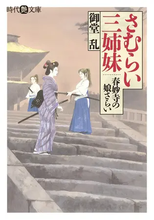さむらい三姉妹 春妙寺の娘さらいの表紙 さむらい三姉妹 春妙寺の娘さらいの表紙