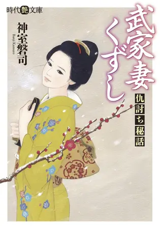 武家妻くずし 仇討ち秘話の表紙