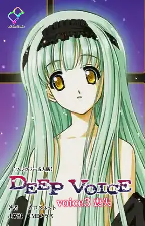 DEEP VOICE voice3 喪失【フルカラー成人版】の表紙 DEEP VOICE voice3 喪失【フルカラー成人版】の表紙