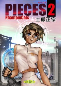 PIECES 2 PhantomCats [士郎正宗(著)]  (BJ01104855)