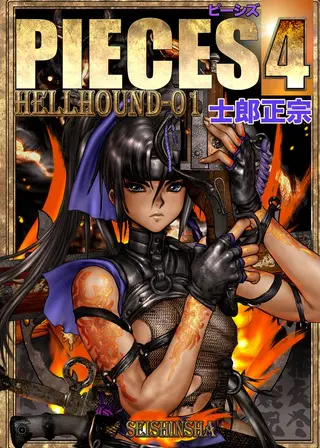 PIECES 4 HELL HOUND-01の表紙 PIECES 4 HELL HOUND-01の表紙