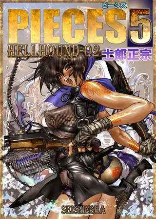 PIECES 5 HELL HOUND-02の表紙 PIECES 5 HELL HOUND-02の表紙