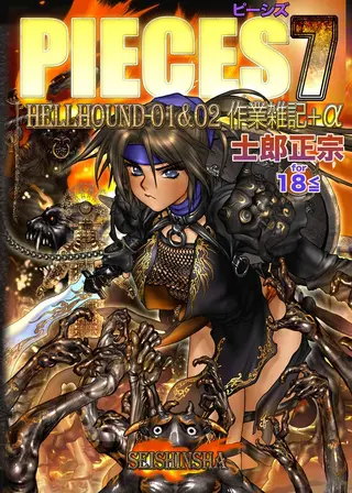 PIECES 7 HELLHOUND-01&02 作業雑記+αの表紙 PIECES 7 HELLHOUND-01&02 作業雑記+αの表紙