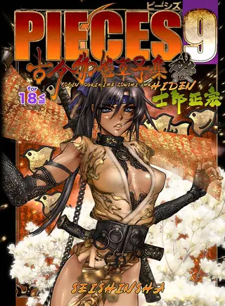 PIECES 9 古今伽姫草子集秘伝 単行本の表紙 PIECES 9 古今伽姫草子集秘伝 単行本の表紙