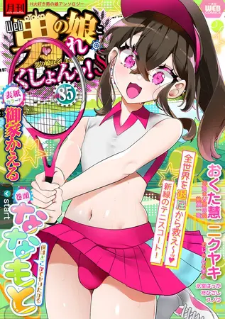 月刊Web男の娘・れくしょんッ!S Vol.85の表紙 月刊Web男の娘・れくしょんッ!S Vol.85の表紙