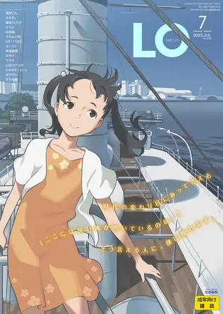 COMIC LO 2023年7月号の表紙 COMIC LO 2023年7月号の表紙