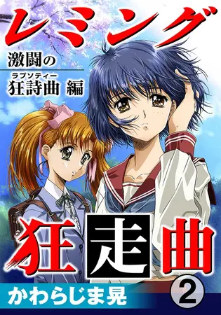レミング狂走曲 激闘の狂詩曲(ラプソティー)編 2巻の表紙 レミング狂走曲 激闘の狂詩曲(ラプソティー)編 2巻の表紙