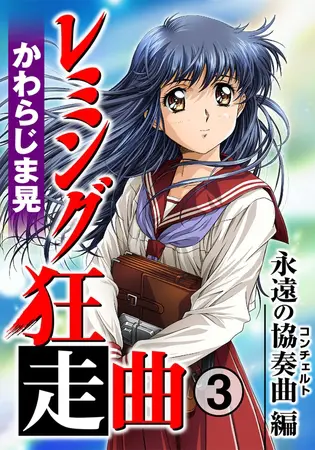 レミング狂走曲 永遠の協奏曲（コンチェルト）編 3巻の表紙