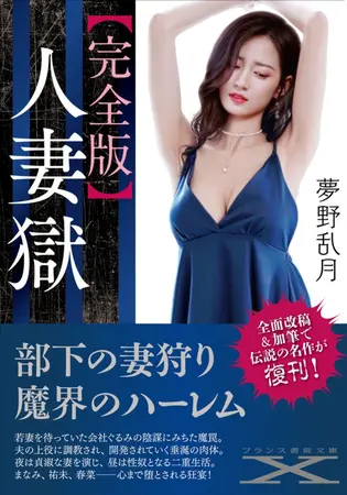 【完全版】人妻獄の表紙