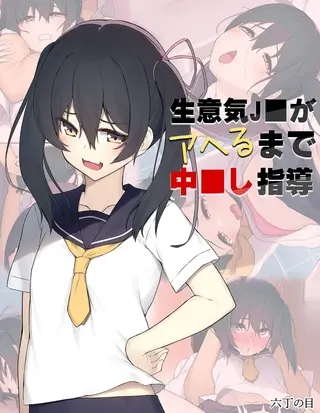 生意気J●がアヘるまで中●し指導の表紙 生意気J●がアヘるまで中●し指導の表紙