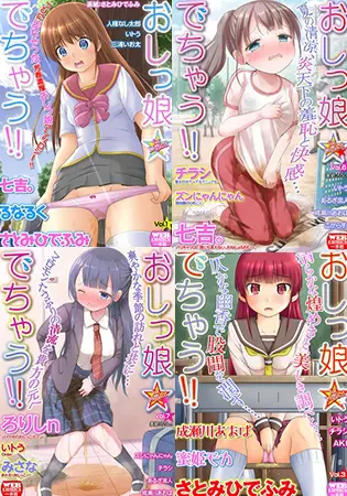 おしっ娘☆でちゃう!! for Digital 7巻パックの表紙 おしっ娘☆でちゃう!! for Digital 7巻パックの表紙