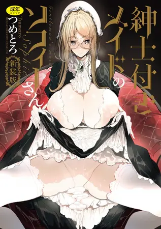 紳士付きメイドのソフィーさん 新装版の表紙
