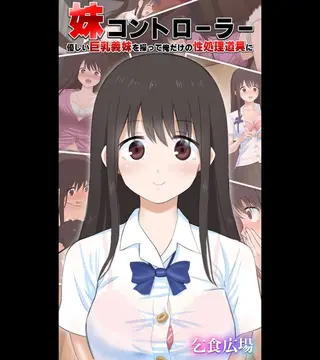 妹コントローラー 優しい巨乳義妹を操って俺だけの性処理道具にの表紙