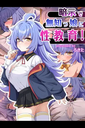 暗示で無知っ娘に性教育！の表紙