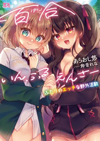 百合いんふるえんさー ふたりのエッチな野外活動の表紙 百合いんふるえんさー ふたりのエッチな野外活動の表紙