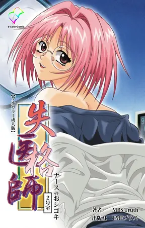 失格医師 2号室 ナースのおシゴキ【フルカラー成人版】の表紙 失格医師 2号室 ナースのおシゴキ【フルカラー成人版】の表紙