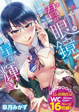 君の眼鏡に星は輝き【デジタル特装版】の表紙