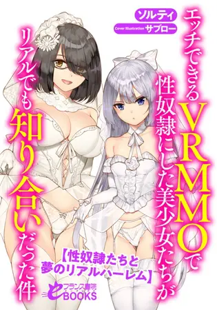 エッチできるＶＲＭＭＯで性奴隷にした美少女たちがリアルでも知り合いだった件【性奴隷たちと夢のリアルハーレム】の表紙