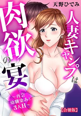 人妻キャンプは肉欲の宴～再会幼馴染みと3人H～【合冊版】の表紙