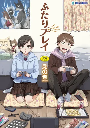 ふたりプレイ【DLsite限定特典付き】の表紙 ふたりプレイ【DLsite限定特典付き】の表紙
