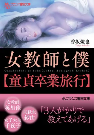 女教師と僕【童貞卒業旅行】の表紙 女教師と僕【童貞卒業旅行】の表紙