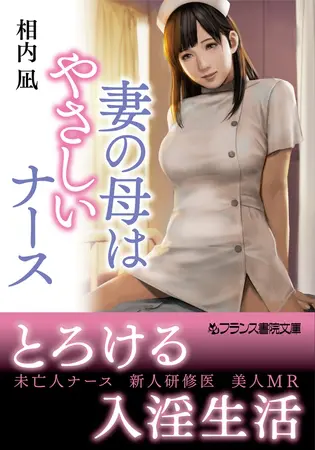 妻の母はやさしいナースの表紙