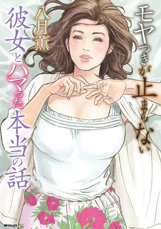 モヤつきが止まらない 彼女とハマった本当の話の表紙 モヤつきが止まらない 彼女とハマった本当の話の表紙
