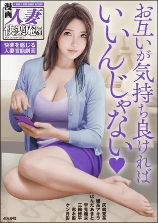 【デジタル版】漫画人妻快楽庵　Vol.61の表紙
