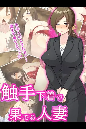 触手下着で果てる人妻の表紙
