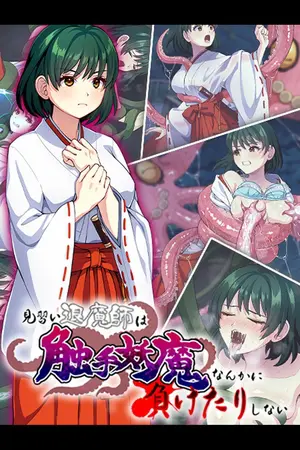 見習い退魔師は触手妖魔なんかに負けたりしないの表紙