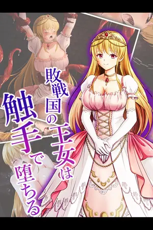 敗戦国の王女は触手で堕ちるの表紙 敗戦国の王女は触手で堕ちるの表紙