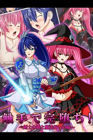 触手で完堕ち!~剣士の姉と魔法使いの妹~の表紙 触手で完堕ち!~剣士の姉と魔法使いの妹~の表紙
