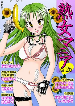 熟女マニア vol.26~50パックの表紙 熟女マニア vol.26~50パックの表紙
