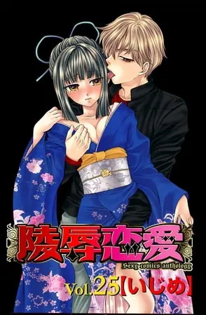 陵辱恋愛 vol.25～48巻パックの表紙