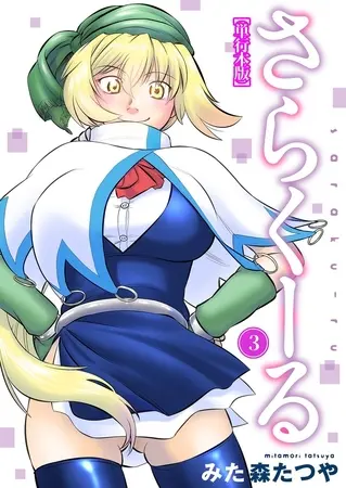 さらくーる【単行本版】3巻の表紙 さらくーる【単行本版】3巻の表紙