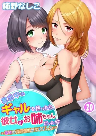 家出中のギャルを拾ったら、彼女のお姉ちゃんだった件～秘密の同居生活はじめました～20巻の表紙