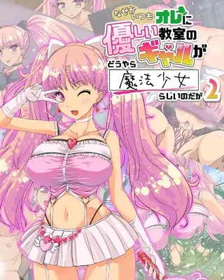 なぜかいつもオレに優しい教室のギャルがどうやら魔法少女らしいのだが2の表紙 なぜかいつもオレに優しい教室のギャルがどうやら魔法少女らしいのだが2の表紙