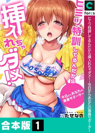 ヒミツ特訓してるんだから挿入れちゃダメ!~今日からあなたの専属サポーター【合本版】1巻の表紙 ヒミツ特訓してるんだから挿入れちゃダメ!~今日からあなたの専属サポーター【合本版】1巻の表紙