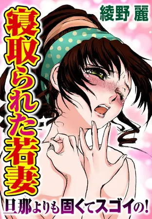 寝取られた若妻 旦那よりも固くてスゴイの!の表紙 寝取られた若妻 旦那よりも固くてスゴイの!の表紙