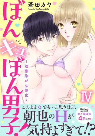 ぼんキュぼん男子!IV~幼馴染が女体化~【電子単行本版】 4巻の表紙 ぼんキュぼん男子!IV~幼馴染が女体化~【電子単行本版】 4巻の表紙