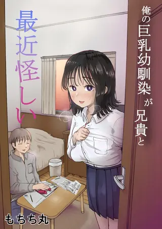 俺の巨乳幼馴染が兄貴と最近怪しいの表紙 俺の巨乳幼馴染が兄貴と最近怪しいの表紙