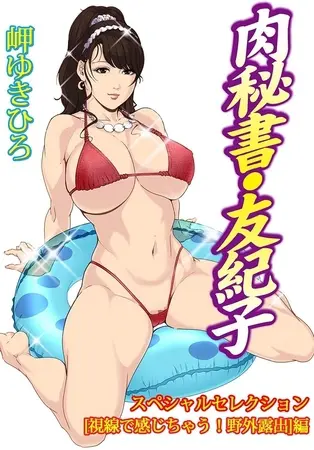 肉秘書・友紀子スペシャルセレクション【視線で感じちゃう!野外露出】編の表紙