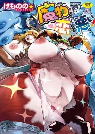 魔物(ケモノ)と恋してなにが悪い!の表紙 魔物(ケモノ)と恋してなにが悪い!の表紙