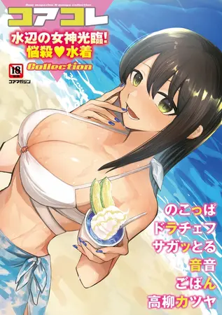 コアコレ 【水辺の女神光臨!悩殺水着】の表紙 コアコレ 【水辺の女神光臨!悩殺水着】の表紙