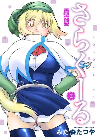 さらくーる【増量版】 2巻の表紙 さらくーる【増量版】 2巻の表紙