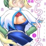 さらくーる【R18版】【増量版】 2巻 [みた森たつや(著)]  (BJ01158989)