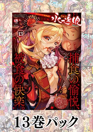 永遠娘 13巻パックの表紙