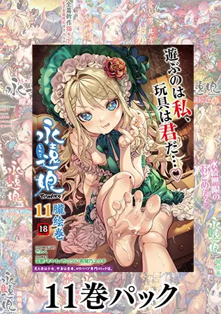 永遠娘 朧絵巻 11巻パックの表紙